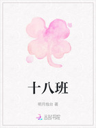十八班在线阅读