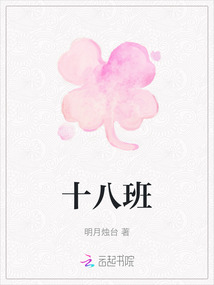 十八班
