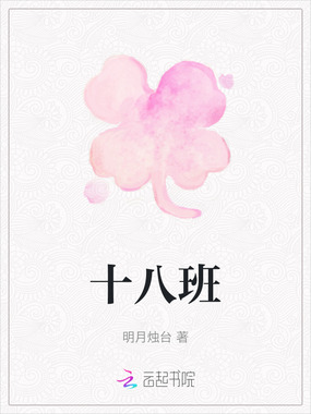 十八班在线阅读