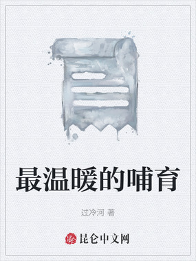 最温暖的哺育在线阅读