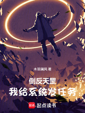 倒反天罡，我给系统发任务在线阅读