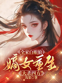 全家白眼狼,嫡女重生大殺四方