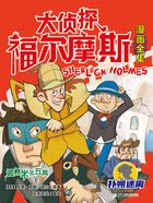 波希米亞丑聞（大偵探福爾摩斯漫畫全集：撲朔迷離）在線閱讀