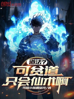 道法?可贫道只会仙术啊在线阅读