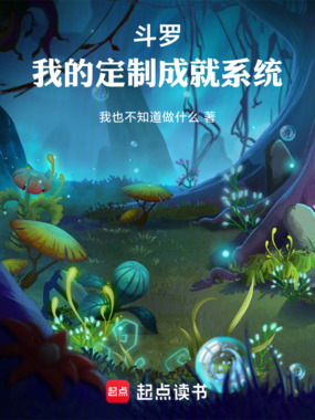 斗罗，我的定制成就系统在线阅读