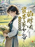 七零辣媳換親：資本家少爺掐腰寵在線閱讀