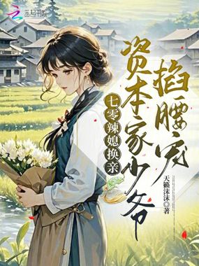 七零辣媳换亲：资本家少爷掐腰宠在线阅读