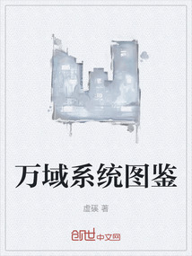 萬域系統圖鑒