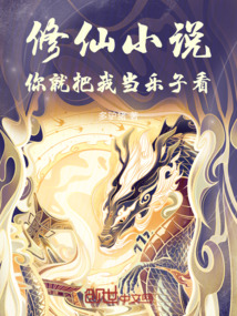 修仙小說，你就把我當樂子看