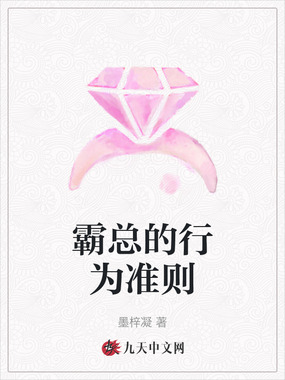 霸总的行为准则在线阅读