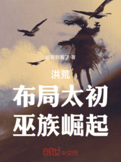 洪荒：布局太初，巫族崛起在线阅读