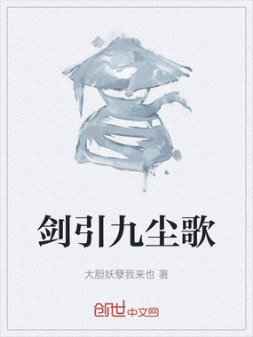 剑引九尘歌在线阅读