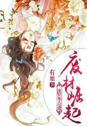 洪荒古迹：废材崛起在线阅读