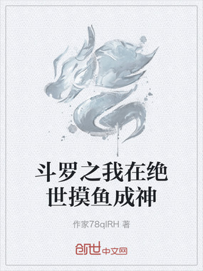 斗罗之我在绝世摸鱼成神在线阅读
