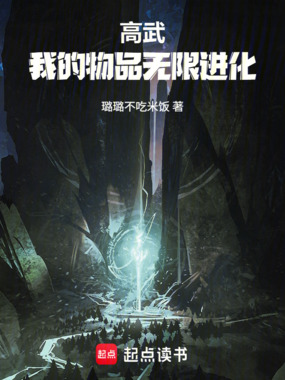 高武：我的物品无限进化在线阅读