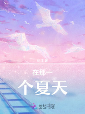 在那一个夏天在线阅读