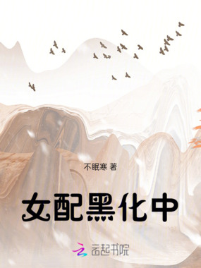 女配黑化中在线阅读