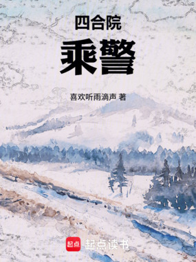 四合院：乘警在线阅读