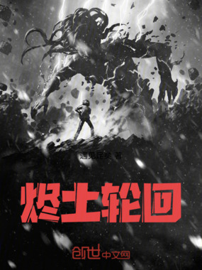 烬土轮回在线阅读