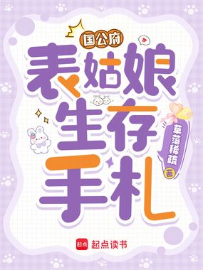国公府表姑娘生存手札在线阅读