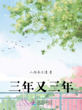 三年又三年在线阅读