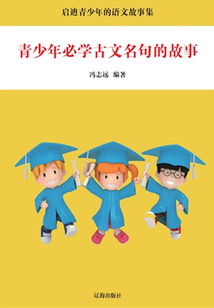 青少年必學古文名句的故事（啟迪青少年的語文故事集）