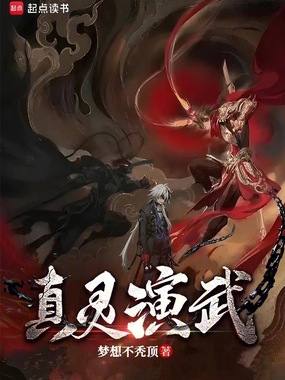 真灵演武在线阅读