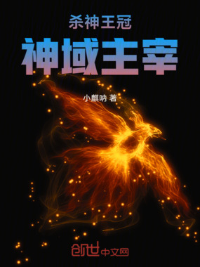 杀神王冠：神域主宰在线阅读