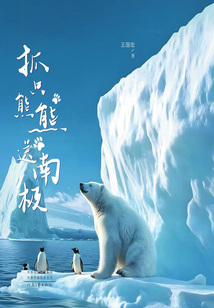 抓只熊熊送南极