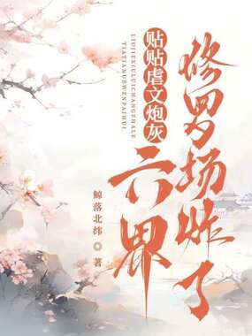 贴贴虐文炮灰?六界修罗场炸了在线阅读