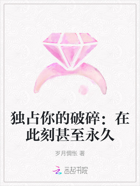独占你的破碎：在此刻甚至永久在线阅读