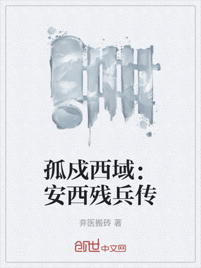 孤戍西域：安西残兵传在线阅读