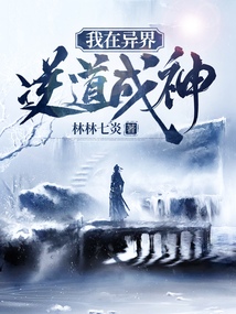 我在异界逆道成神 cover