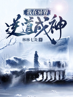 我在异界逆道成神在线阅读