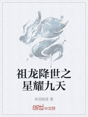 祖龙降世之星耀九天在线阅读