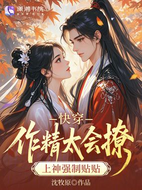 快穿：作精太会撩，上神强制贴贴在线阅读
