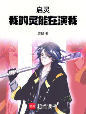 启灵:我的灵能在演我在线阅读