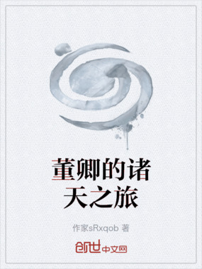 董卿的诸天之旅在线阅读