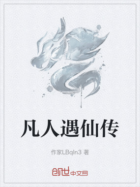 凡人遇仙传在线阅读