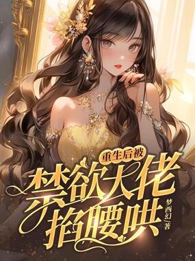 重生后被禁欲大佬掐腰哄在线阅读