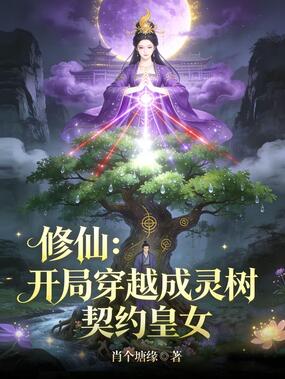 修仙:开局穿越成灵树,契约皇女在线阅读