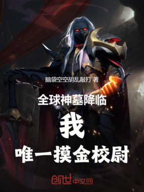 全球神墓降临，我，唯一摸金校尉在线阅读