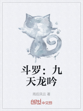 斗罗：九天龙吟在线阅读