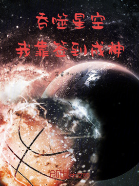 吞噬星空:我靠签到成神在线阅读
