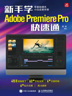 新手学Adobe Premiere Pro快速通在线阅读