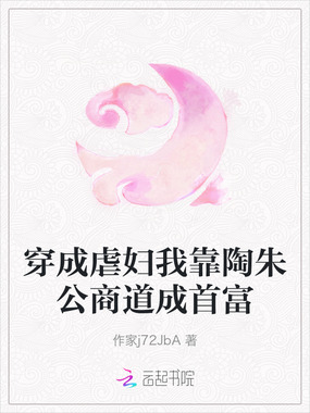 穿成虐妇我靠陶朱公商道成首富在线阅读