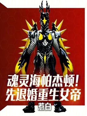 魂灵海帕杰顿！先退婚重生女帝在线阅读