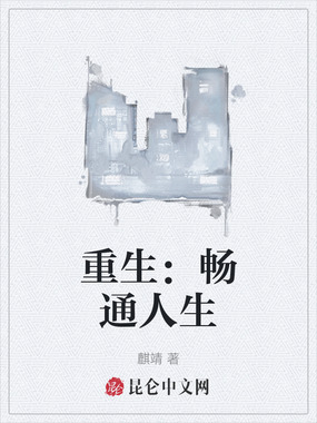 重生:畅通人生在线阅读
