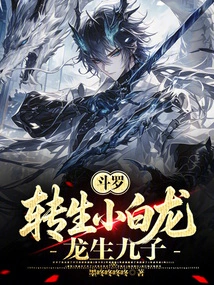 Douluo: Reincarnated as a Little White Dragon, the Dragon Gave Birth to Nine Sons!