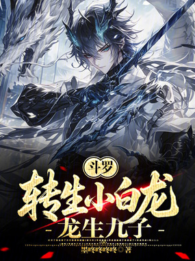 斗罗：转生小白龙，龙生九子！在线阅读